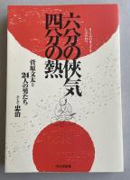 【菅原文太の署名入】六分の侠気 四分の熱  菅原文太と24人の男たち そして忠治