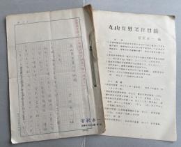 谷沢永一 自筆草稿「丸山真男著作目録稿」20枚完