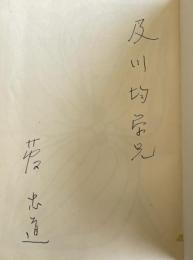 日本の児童文学【及川均(詩人)宛献呈署名入】