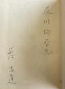 日本の児童文学【及川均(詩人)宛献呈署名入】