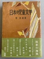 日本の児童文学【及川均(詩人)宛献呈署名入】