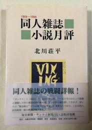 1968〜1996 同人雑誌小説月評