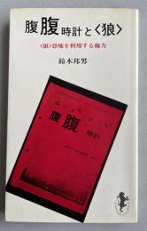腹腹時計と〈狼〉 〈狼〉恐怖を利用する権力