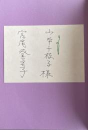 美しきものへの巡礼【献呈署名箋付】