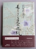 美しきものへの巡礼【献呈署名箋付】
