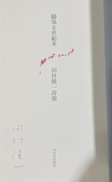 陽気な世紀末  田村隆一詩集【署名入】