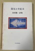 陽気な世紀末  田村隆一詩集【署名入】