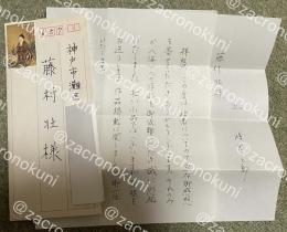 時里二郎 自筆書簡【藤村壮宛】