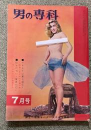 男の専科  昭和35年7月号