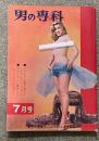 男の専科  昭和35年7月号