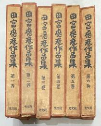 田宮虎彦作品集 全6巻【全冊署名入】