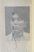 田宮虎彦作品集 全6巻【全冊署名入】