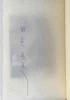 田宮虎彦作品集 全6巻【全冊署名入】