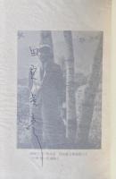 田宮虎彦作品集 全6巻【全冊署名入】