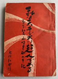 私は天才であり超人である -光クラブ社長山崎晃嗣の手記-