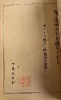 私は天才であり超人である -光クラブ社長山崎晃嗣の手記-