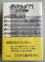 ドバラダ門【署名入】