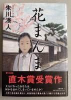 花まんま【署名落款入】 ※直木賞受賞作