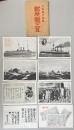 日本海大海戦 記念艦三笠  絵葉書8枚組