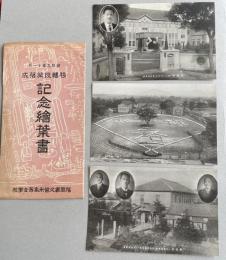 「福岡県久留米高等女学校 移転改築落成記念絵葉書 昭和九年十一月」3枚組