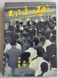 スリを追って二十年