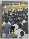 スリを追って二十年