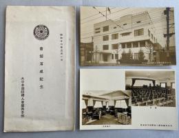 戦前絵葉書「大日本国防婦人会関西本部 会館落成記念」2枚組
