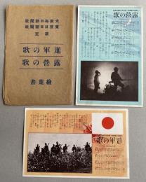 戦前絵葉書「進軍の歌/露営の歌」2枚組 (大阪毎日新聞社/東京日日新聞社 選定)