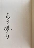 柳生十兵衛死す 上下巻【上下2冊とも著者毛筆署名入】