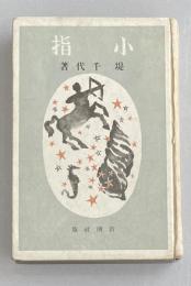 小指  ※第11回直木賞受賞作　初版 裸本