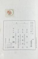 小指  ※第11回直木賞受賞作　初版 裸本