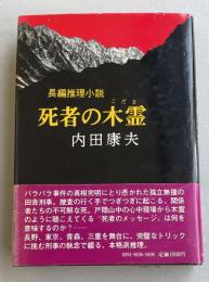 死者の木霊   ※自費出版著者デビュー作