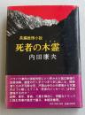 死者の木霊   ※自費出版著者デビュー作