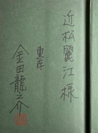 四十四年目の役者【近松麗江(女優)宛献呈署名落款入】