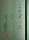四十四年目の役者【近松麗江(女優)宛献呈署名落款入】