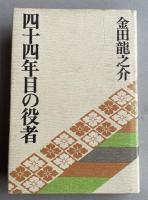 四十四年目の役者【近松麗江(女優)宛献呈署名落款入】