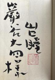 同行百歳【巌谷大四宛献呈署名落款入】