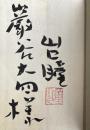 同行百歳【巌谷大四宛献呈署名落款入】