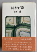 同行百歳【巌谷大四宛献呈署名落款入】
