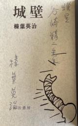 城壁【谷崎精二宛献呈署名入】
