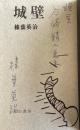 城壁【谷崎精二宛献呈署名入】