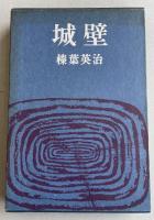 城壁【谷崎精二宛献呈署名入】