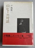 ロビーの対話【大河内豪宛献呈署名入】