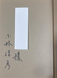 人生は五十一から【献呈署名入】