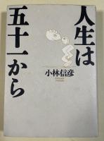 人生は五十一から【献呈署名入】