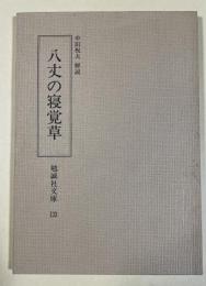 八丈の寝覚草 (勉誠社文庫 133)