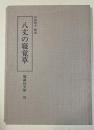八丈の寝覚草 (勉誠社文庫 133)