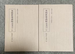 本朝世事談綺(附索引)上下 (勉誠社文庫 104・105)