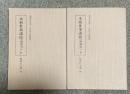 本朝世事談綺(附索引)上下 (勉誠社文庫 104・105)
