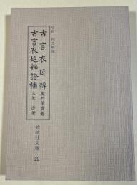 古言衣延辨 古言衣延辨證補 (勉誠社文庫 22)